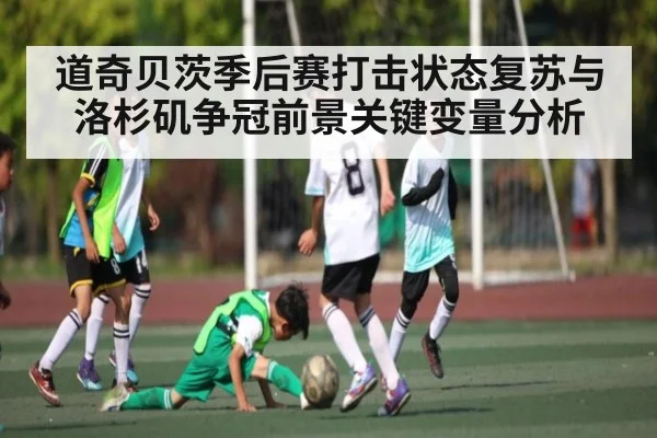 道奇贝茨季后赛打击状态复苏与洛杉矶争冠前景关键变量分析